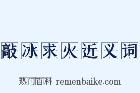敲冰求火近义词是什么意思的图片
